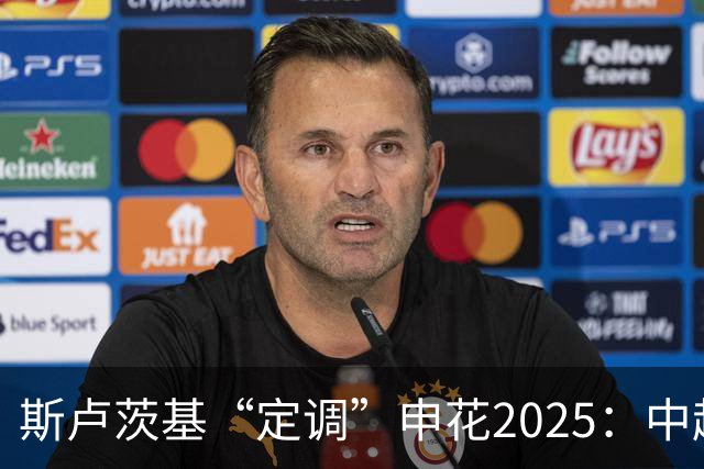 斯卢茨基“定调”申花2025：中超是重中之重